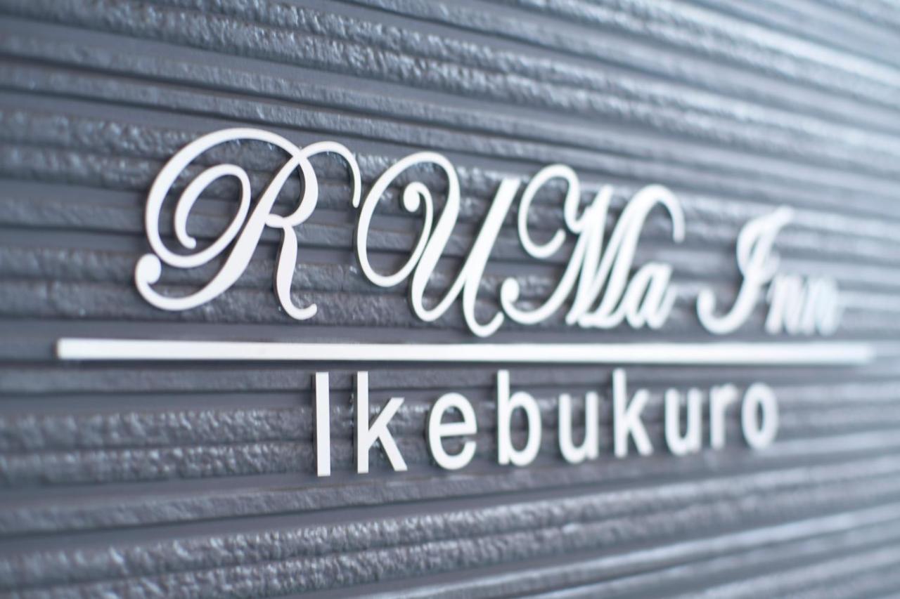 Ruma Inn Ikebukuro Токіо Екстер'єр фото
